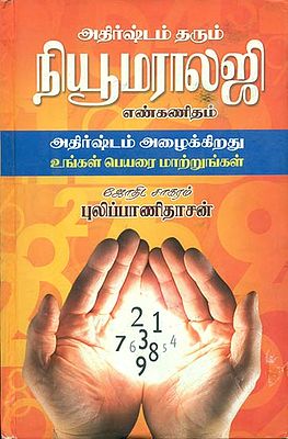 நியூமராலஜி: Numerology (Tamil)