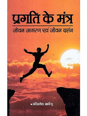 प्रगति के मन्त्र: Mantra of Progress