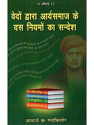 वेदों द्वारा आर्यसमाज के दस नियमों का सन्देश: 10 Rules of The Arya samaj in The Veda