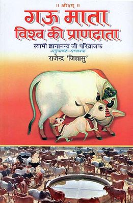 गऊ माता विश्व की प्राणदाता: Gau Mata - Vishwa Ki Pranadata