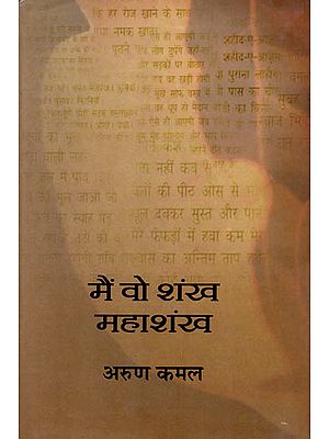 मैं वो शंख महाशंख: Collection of Poems by Arun Kamal