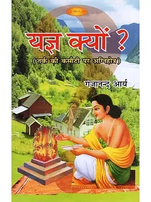 यज्ञ क्यों ?: Why Yajna ?