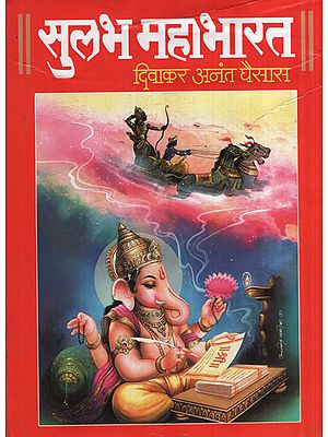 सुलभ महाभारत - Easy Mahabharata (Marathi)