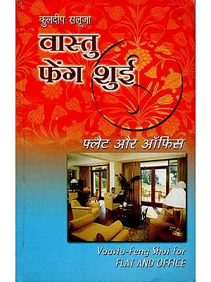 वास्तु फेंग शुई (फ्लैट और ऑफिस):  Vastu Feng Shui (Flat and Office)