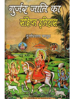 गुर्जर जाति का संक्षिप्त इतिहास : Brief History of Gujjar Caste