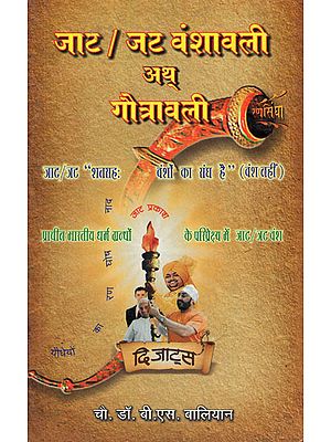 जाट / जट वंशावली अथ् गौत्रावली: Jat Vanshavali or Gotravali