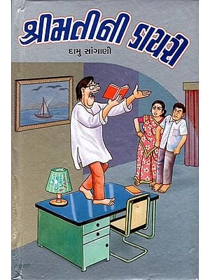 Shri Mati Ni Diary - Short Stories  (Gujarati)