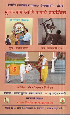 पुण्य - पाप आणि पापाचे प्रायश्चित - Merits - Demerits Types and Effects (Marathi)