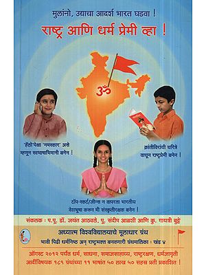 राष्ट्र आणि धर्म प्रेमी व्हा ! - Be A Lover Of Nation And Religion ! (Marathi)