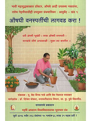 औषधी वनस्पतींची लागवड करा ! - Cultivate Herbs ! (Marathi)