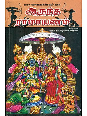 Ananda Ramayana (Tamil)