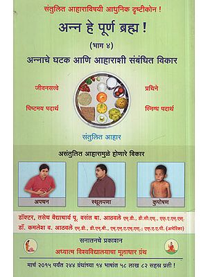 अन्न हे पूर्ण ब्रह्म भाग ४ ! - Food is Purna Brahma Part 4 (Marathi)