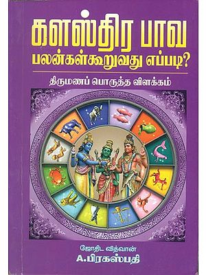 களஸ்திர பாவ: Kalasthira Bhava (Tamil)