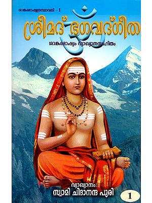 Bhagavad Gita in Malayalam (Vol - I)