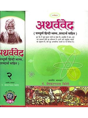 अथर्ववेद: Atharva Veda (Set of 2 Volumes)