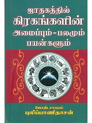 ஜாதகத்தில் கிரகங்களின் அமைப்பும் - பலமும் பயன்களும்: Structure of Planets in the Horoscope - Strengths and Uses (Tamil)