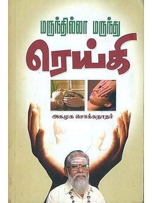 ரெய்கி: Reiki (Tamil)