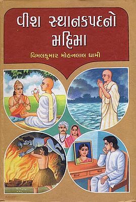 Vish Sthanak Padno Mahima - Short Stories (Gujarati)