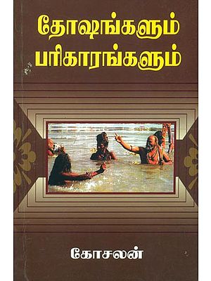 தோஷங்களும் பரிகாரங்களும்: Doshas and Remedies (Tamil)
