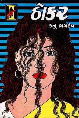 Thokar - Short Stories (Gujarati)