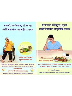 मज्जासंस्थेच्या विकारांवर आयुर्वेदीय उपचार - Ayurvedic Treatment For Nervous System Disorders in Marathi (Set of 2 Volumes)