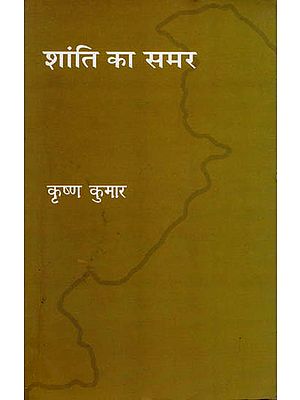 शांति का समर: Shanti Ka Samar