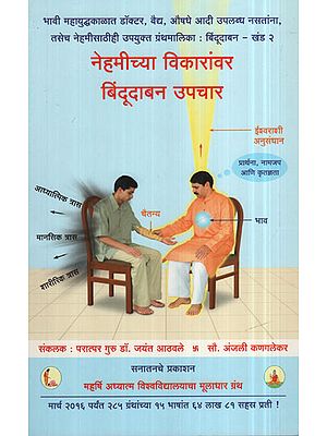नेहमीच्या विकारांवर विंदूदाबणं उपचार - Acupressure Therapy For Common Ailments (Marathi)