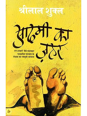 आदमी का ज़हर: Aadmi ka Zahar (A Novel)