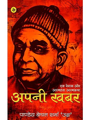 अपनी खबर: An Autobiography by Pandey Bechan Sharma