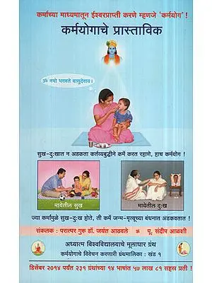 कर्मयोगाचे प्रास्ताविक - Introduction To Karma Yoga (Marathi)