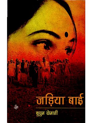 जड़िया बाई: Jadiya Bai (A Novel)