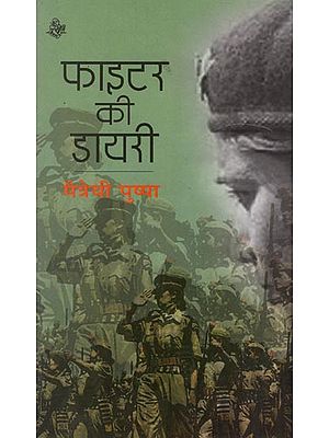 फाइटर की डायरी : Fighter's Diary