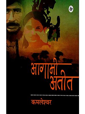 आगामी अतीत: Aagami Ateet (A Novel)