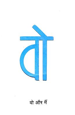 वो और मैं : Wo or Mein (Autobbiography by Bhawar Lal Jain)