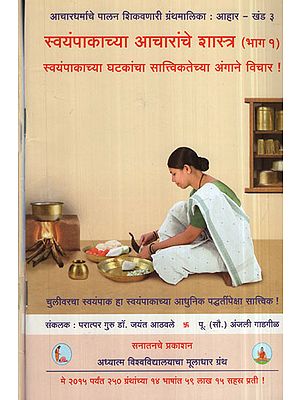 स्वयंपाकाच्या आचारांचे शास्त्र - Cooking Ethics in Marathi (Set of 2 Volumes)