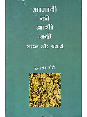 आज़ादी की आधी सदी (स्वप्न और यथार्थ): Half a Century of Independence (Dream and Reality)