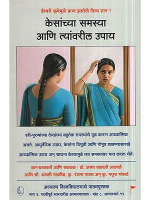 केसांच्या समस्या आणि त्यांवरील उपाय - Hair Problems And Their Solutions (Marathi)