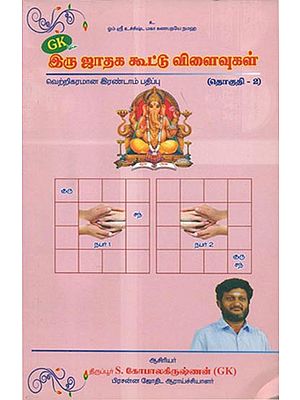 இரு ஜாதக கூட்டு விளைவுகள் (தொகுதி - 2) -Iru Jagathaga Kuttu vilaivugal (Tamil)