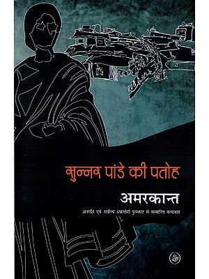 सुन्नर पाण्डे की पतोह: Sunner Pandey ki Patoh (A Novel)