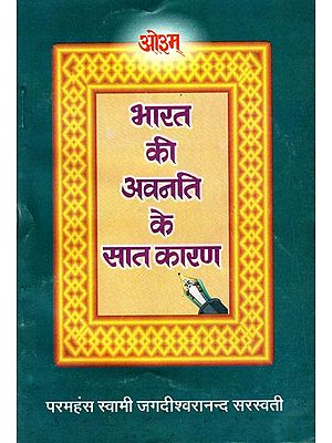 भारत की अवनति के सात कारण: Seven Reasons For India's Decline