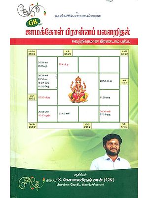 ஜாமக்கோள் பிரசன்னப் பலனறிதல்: Jamakkol Prasanna Palanaridhal (Tamil)