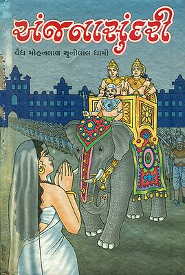Anjana Sundari - Novel (Gujarati)