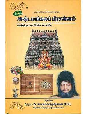 அஷ்டமங்கலப் பிரசன்னம்: Ashtamangala Prasannam (Tamil)