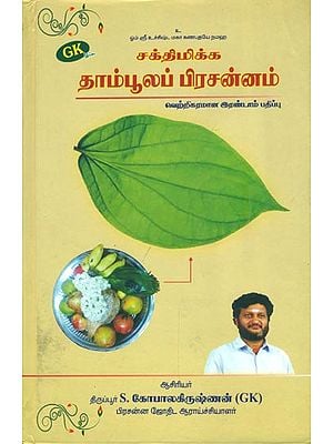 தாம்பூலப் பிரசன்னம்: Sakthimikka Thaampula Prasannam (Tamil)