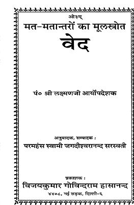 वेद (मत- मतान्तरों का मूलस्रोत): Veda (An Old Book)