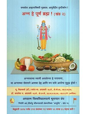 अन्न हे पूर्ण ब्रह्म खंड २  ! - Food is Purna Brahma Volume  2  (Marathi)