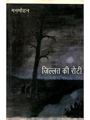 ज़िल्लत की रोटी: Zillat Ki Roti (A Book of Poem)