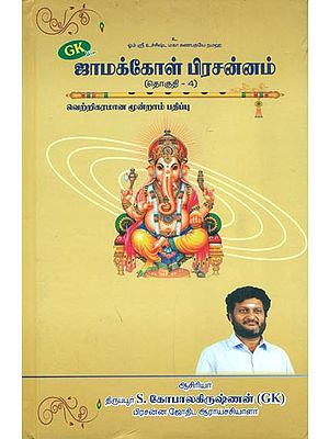 ஜாமக்கோள் பிரசன்னம்: Jamakkol Prachannam (Tamil)