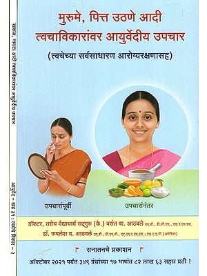 त्वचेच्या विकारांवर आयुर्वेदीय उपचार - Ayurvedic Treatment For Skin Disorders In Marathi (Set of 2 Volumes)