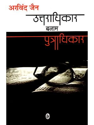 उत्तराधिकार बनाम पुत्राधिकार: Succession Vs Jurisdiction